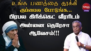 உங்க பணத்தை தூக்கி குப்பைல போடுங்க பிரபல கிரிக்கெட் வீரரிடம் அன்னை தெரேசா ஆவேசம் | Bro.Augustin