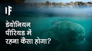 क्या हो अगर आप डेवोनियन पीरियड में रहते हों | What If You Lived In The Devonian Period?