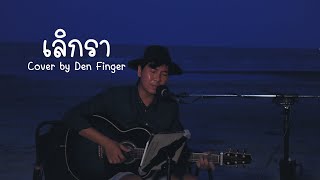 เลิกรา - แมว จิรศักดิ์ Cover by Den Finger