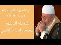 ان تنصروا الله ينصركم ويثبت أقدامكم مع الدكتور محمد راتب النابلسي