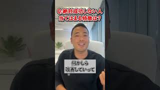 Q:成功する人しない人の違いや特徴はありますか？【竹花貴騎 公認 切り抜き】#shorts