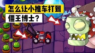 Pvz：小推车怎么才能打到僵王博士？【微弱de呐喊】