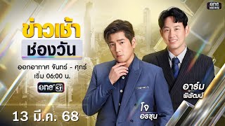 🔴 LIVE #ข่าวเช้าช่องวัน | 13 มีนาคม 2568 | ข่าวช่องวัน | one31