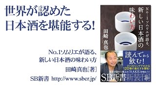 No.1ソムリエ田崎真也氏が「日本酒」の味わい方を語る