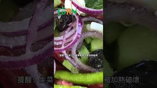 瘦身男女瘋吃蔬菜減肥，烹調方式是關鍵#艾門享受健康計畫 #飲食計畫 #減肥 #瘦身 #健康  #蔬果漾 #優菌多 #亮妍肌漾