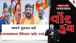 War Room | ભાજપે ગુજરાત માટે રાજ્યસભાના ઉમેદવાર જાહેર કર્યા | BJP | Rajya Sabha Candidate