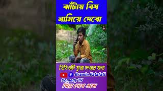 ঝাঁটায়  বিষ নামিয়ে দেবো Funny Shorts 🤪🤪#comedy #treanding2024 #viralvideo2024