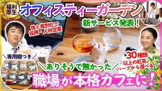 【福利厚生】オフィスで30種の紅茶・ハーブティーが飲める！新商品「オフィスティーガーデン」