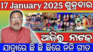 Today jatra news | 17 January 2025 | କେଉଁଠି ଆଜି କେଉଁ ନାଟକ ପଡ଼ିଛି | jatra update Today | Ajira nataka