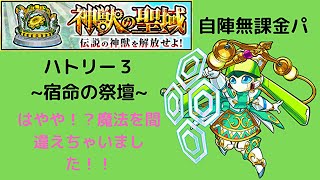 神獣の聖域　ハトリー３を自陣無課金パで攻略↗ってみた【モンスト】