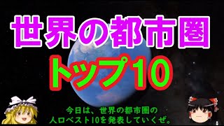 【ランキング】世界の都市圏トップ10【ゆっくり解説】