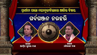 ଗର୍ବଗଞ୍ଜନ ନରହରି  | Garba Ganjana Narahari | Prarthana Pala Mahamukabila | Ep31 | Prathana