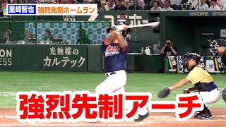 【ドリームマッチ2023】初出場・里崎智也が強烈先制ホームラン放つ！