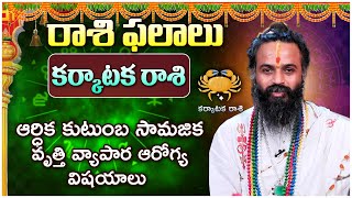 రాశిఫలాలు |కర్కాటక రాశి రాశిఫలాలు | దేవి శ్రీ గురూజీ || Omguru