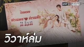 วิวาห์ล่ม! สาวม่ายขันหมาก เจ้าบ่าวอ้างสินสอดไม่พอ | ข่าวช่องวันเสาร์อาทิตย์ | ข่าวช่องวัน