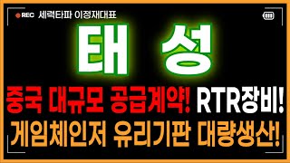 태성 주가전망 - 중국 대규모 공급계약! 복합동박 RTR장비! 게임체인저 유리기판 대량 생산!