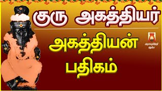 GURU MAHA MUNI AGATHIYAN PATHIHAM | AGATHIYAN TAMIL DEVOTIONAL SONGS | TAMIL BAKTHIPAADAL