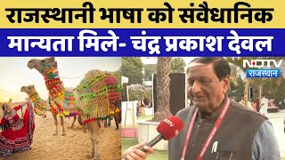 Rajasthani Language को संवैधानिक मान्यता मिले- Chandra Prakash Deval | Jaipur Literature Festival