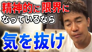 【武井壮】精神的に限界になっているなら気を抜け【切り抜き】