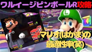 【マリオカートツアー】ワルイージピンボールR攻略！今週はコインボックスキャラで攻め切る！でもいきなりは・・・