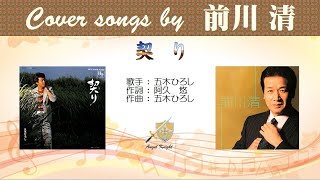 契り FULL Cover songs by 前川清