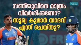 India vs England: സഞ്ജു മാത്രമല്ല, സൂര്യ കുമാര്‍ യാദവും ബാറ്റിങിൽ പരാജയപ്പെട്ടു