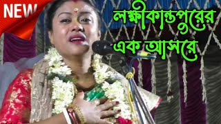 লক্ষীকান্তপুরের এক আসর, শম্পা গোস্বামী কীর্তন, Sampa Goswami kirtan, Sampa Goswami kirtan video