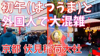 京都⛩️伏見稲荷大社の🐎初午(はつうま)に外国人観光客も参拝で?!大混雑❗〔2024.2.12〕～Fushimiinari-shrine Kyoto Japan