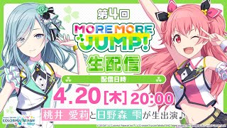 【第4回】MORE MORE JUMP！生配信