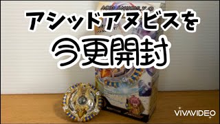 いまさらだけどアシッドアヌビス.Ｙ.Ｏ開封するぜ！