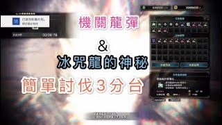 MHWl　再見了　雷狼龍　重弩機關龍彈+冰咒龍的神祕　3分06