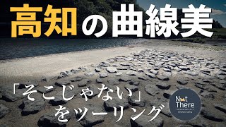 【曲線美】高知四万十の江戸時代の土木遺産をツーリング【麻生堰ほか】