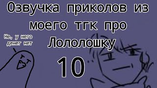 озвучка приколов из моего тгк про лололошку (часть 10)/руч мур