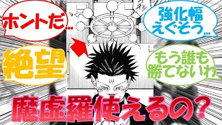 【呪術廻戦最新話】「宿儺、魔虚羅調伏済みなの？」に対する読者の反応集！