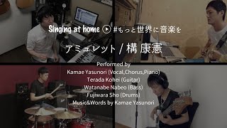 アミュレット / 構 康憲 KamaeYasunori