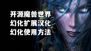 開源魔獸世界：幻化擴展漢化 | 幻化使用方法 | 幻化功能演示 | 通過修改幻化配置減少使用限制 | AzerothCore