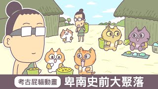 【考古屁貓動畫】卑南史前大聚落