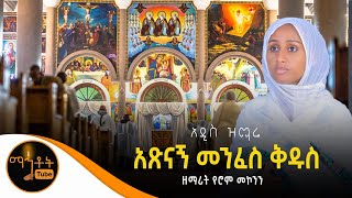 🔴 አዲስ ዝማሬ \