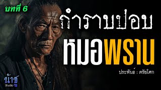 หมอพราน! บทที่ 6 กำราบปอบ | นิยายเสียง🎙️น้าชู