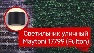 Светильник уличный MAYTONI 14354, 17799 (MAYTONI Fulton O572-WL-L6W, O573WL-L6B) обзор