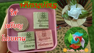 พับธนบัตร 💷ใช้แทนเหรียญ 🪙 ใส่เหรียญโปรยทาน