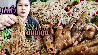 EP189. ตำซั่วตีนไก่ตุ๋น น้ำตำนัวๆ ดูดตีนไก่เพลินๆเข้ากันดี #ซั่วข้าวปุ้น