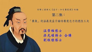 【哲學三重奏】（附字幕）專題十六第二集：「養氣」的涵義及孟子論培養意志力的德性工夫