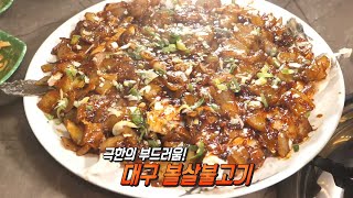 밥도둑 계의 신흥 강자! 쫄깃×탱탱한 ‘대구 볼살불고기’ #생방송투데이 #LiveToday #SBSstory