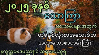 *သောကြာသားသမီးများအတွက် ၂၀၂၅ ခုနှစ်လုံးစာ အသေးစိတ် အထူးဟောစာတမ်းကြီး* - ဆရာကြီးမင်းသူရ