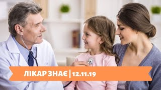 Лікар знає | 12.11.19