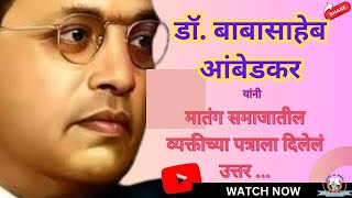 मातंग समाजातील व्यक्तींच्या पत्राला डॉ. बाबासाहेब आंबेडकर यांनी दिलेले उत्तर ||