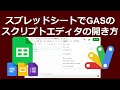 スプレットシートからgoogle apps script gas のスクリプトエディタを開く方法！グーグルドキュメントやスライド、googleフォームでのgasエディタの起動方法も解説