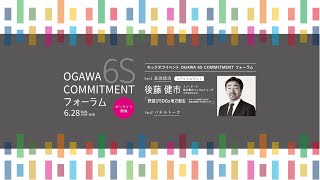 【2020/6/28開催】Part 2.パネルトーク｜小川町 OGAWA 6S COMMITMENT フォーラム