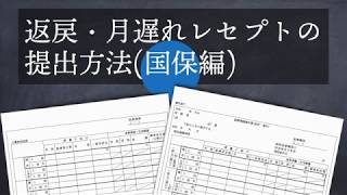 返戻・月遅れレセプトの請求方法（国保編）